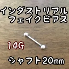 インダストリアル フェイクピアス インダス シャフト20mm 即日発送