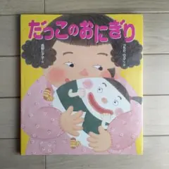 だっこのおにぎり