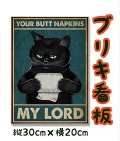 ブリキ看板　黒猫×トイレットペーパー　レトロ　ヴィンテージ　アメリカン雑貨