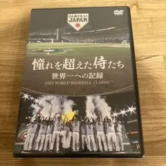 憧れを超えた侍たち 世界一への記録('23J SPORTS/NPBエンタープラ…