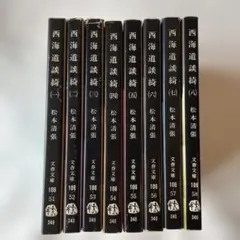 西海道談綺　全8巻セット（初版）