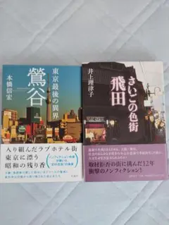 最終値下げ　さいごの色街　飛田　　東京最後の異界　鶯谷　書籍２冊セット　オマケ有