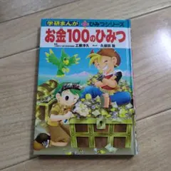 お金100のひみつ
