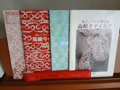 高嶋タッテングセット(テキスト3冊、作品集、高嶋タッテング針)