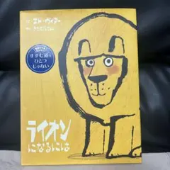 ✳︎えほん　ライオンになるには✳︎