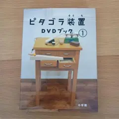 ピタゴラ装置 DVDブック(1)