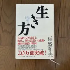 生き方 稲盛和夫著