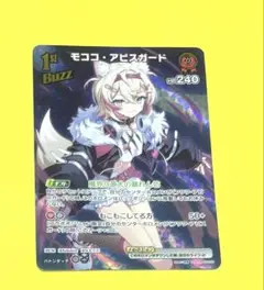 ホロカ　モココ・アビスガード　SR