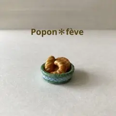 かご盛りのパンのフェーヴ　　フランス雑貨　ヴィンテージ　ミニチュア