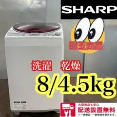 432★送料設置無料 SHARP乾燥機能付き大容量洗濯機 洗濯8キロ 乾燥4.5