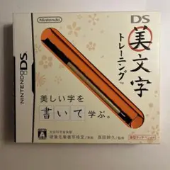 DS美文字トレーニング