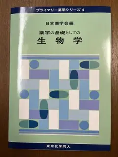 薬学の基礎としての生物学
