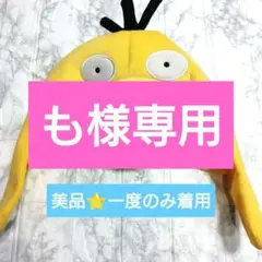 【美品⭐一度のみ着用】ポケモン　コダック　被り物　ハロウィン　ポケットモンスター