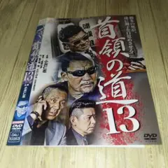 r1861 首領の道 13 DVD