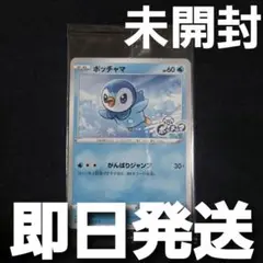 【匿名発送】 ポッチャマ 未開封 プロモ