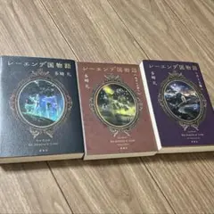 多崎礼 レーエンデ国物語 3冊セット