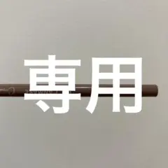 専用