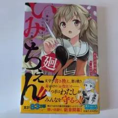 いみちぇん!!廻. 1