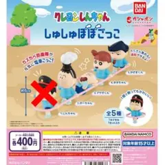 クレヨンしんちゃん しゅしゅぽぽごっこ 4種類 ガチャ