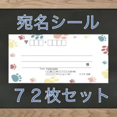 【即購入OK】宛名シール 肉球柄 72枚