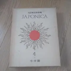 2025年最新】JAPONICA 大日本百科事典の人気アイテム - メルカリ