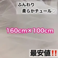 ホワイト柔らかチュール 160cm×100cm ウェルカムスペース