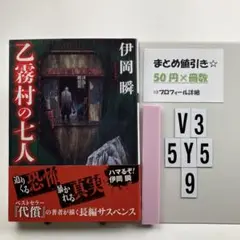 乙霧村の七人 V3-5Y59のサムネイル