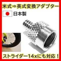 米式 → 英式 変換アダプター ストライダー14x対応 タイヤ 空気入れ 自転車