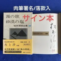 本物保証! 直筆サイン 『落差』 松本清張全集20 落款入り 文学