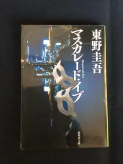 1/5 東野圭吾が描く、仮面の裏に隠された真実の物語　　　マスカレード・イブ