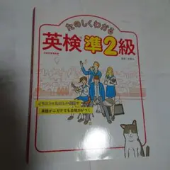 たのしくわかる英検準2級
