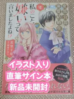 【サイン本】北里千寿『 私のこと嫌いって言いましたよね!? 』7巻 新品未開封