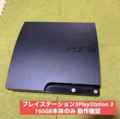 プレイステーション3PlayStation 3 160GB本体のみ 動作確認