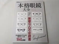 本格眼鏡大全　2022　眼鏡Begin特別編集