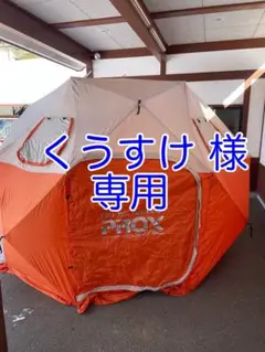 楽天市場】クイックドームテント パオグラン ラージ 330 PX022L