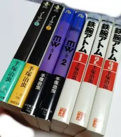 手塚治虫 鉄腕アトム 1-3巻 MW 1-2巻 ノーマン 1-2巻 セット