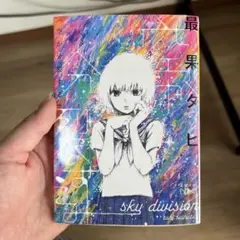 空が分裂する