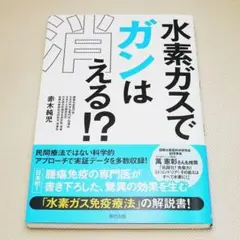 水素ガスでガンは消える!? 赤木純児 辰巳出版 中古書籍