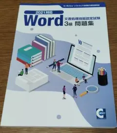 2021対応 Word 3級 問題集