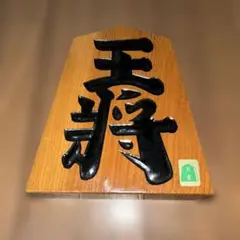 木製　将棋の王将　置物　欅