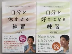 自分を休ませる練習 自分を好きになる練習 2冊セット