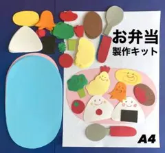 お弁当　遠足　春　秋　保育園　幼稚園　高齢者施設　製作キット