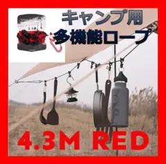 【評判◎】多機能!キャンプ用ロープ 4.3m フック付き レッド 丈夫で長持ち!