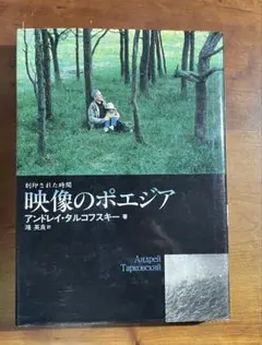 映像のポエジア 刻印された時間　アンドレイ・タルコフスキー　初版 映像のポエジア ――刻印された時間 (ちくま学芸文庫
