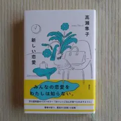 新しい恋愛