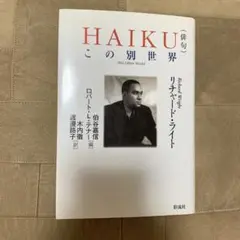 希少！】Haiku(俳句) : この別世界／リチャード・ライト