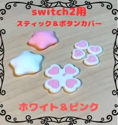(R23)switch2・スティック＆ボタンカバー・ピンク＆ホワイト