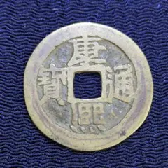 中国古銭　康熙通宝　5枚　「魚勾東」特別版別　母銭？ Yahoo!オークション - 中国古銭 康熙通宝 背河 宝河局 伝世品