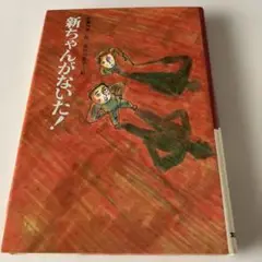 新ちゃんがないた!