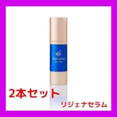 もちもち肌へ リジェナ セラム ヒト幹細胞 スキンケア 保湿 2個セット